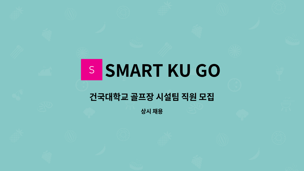 SMART KU GOLF PAVILION - 건국대학교 골프장 시설팀 직원 모집 : 채용 메인 사진 (더팀스 제공)