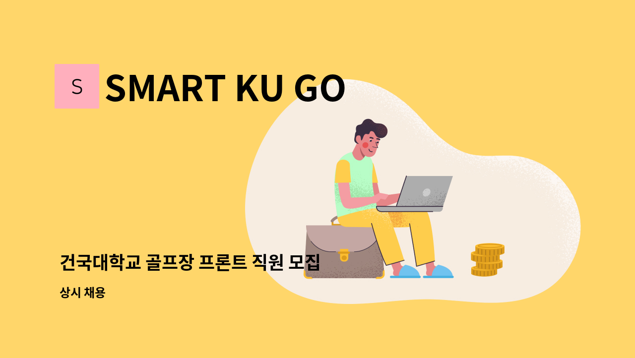 SMART KU GOLF PAVILION - 건국대학교 골프장 프론트 직원 모집 : 채용 메인 사진 (더팀스 제공)