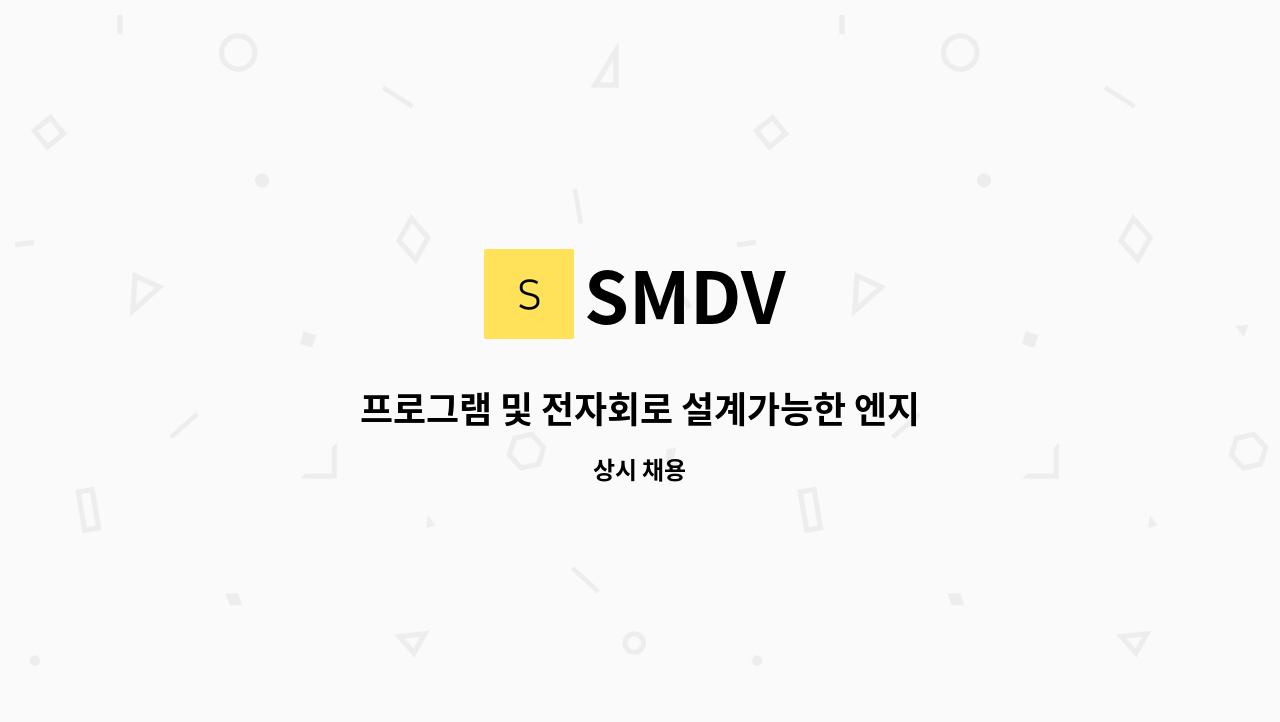 SMDV - 프로그램 및 전자회로 설계가능한 엔지니어 구합니다. : 채용 메인 사진 (더팀스 제공)