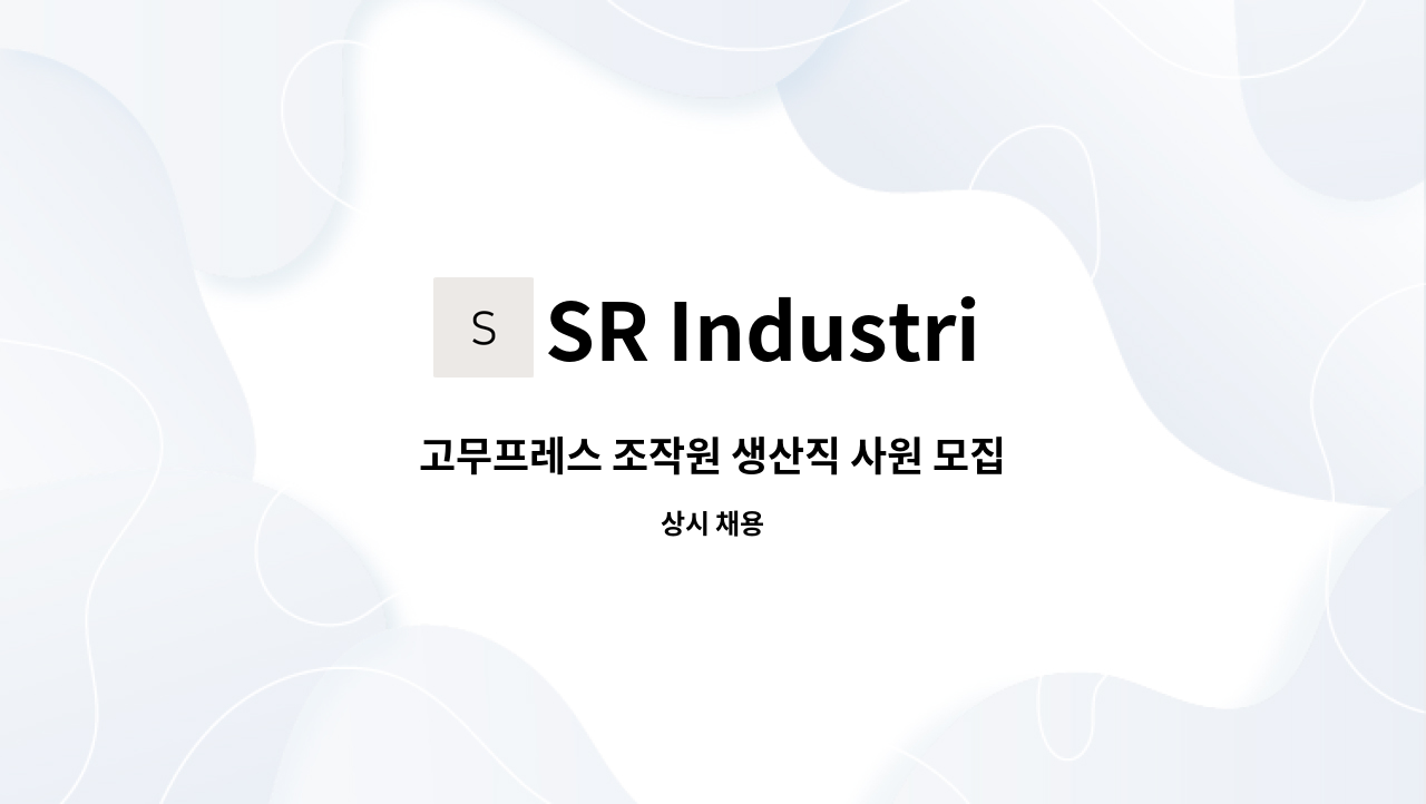 SR Industrial - 고무프레스 조작원 생산직 사원 모집 : 채용 메인 사진 (더팀스 제공)