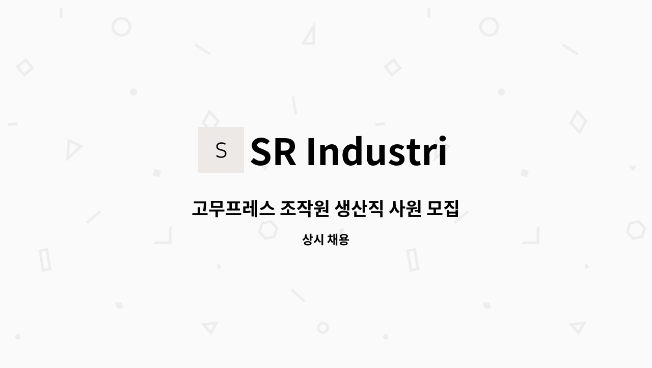 SR Industrial - 고무프레스 조작원 생산직 사원 모집 : 채용 메인 사진 (더팀스 제공)