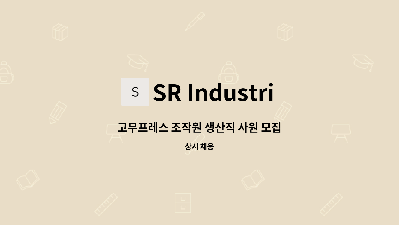 SR Industrial - 고무프레스 조작원 생산직 사원 모집 : 채용 메인 사진 (더팀스 제공)