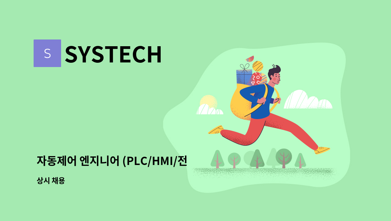 SYSTECH - 자동제어 엔지니어 (PLC/HMI/전장설계) 정규직 채용 : 채용 메인 사진 (더팀스 제공)