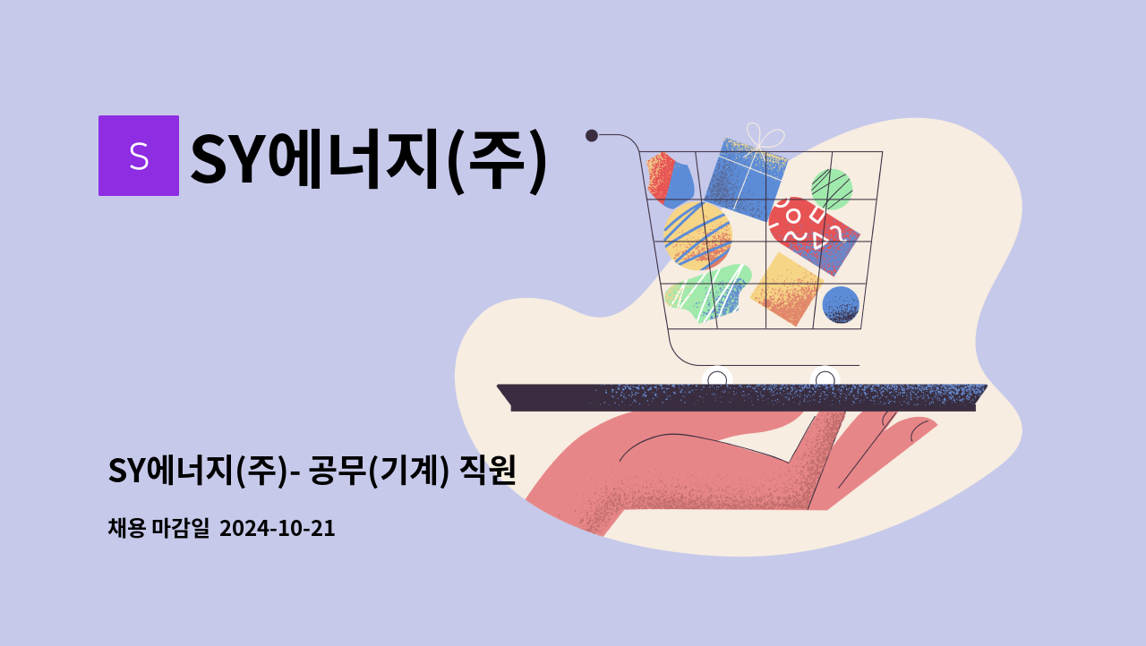 SY에너지(주) - SY에너지(주)- 공무(기계) 직원 채용 : 채용 메인 사진 (더팀스 제공)