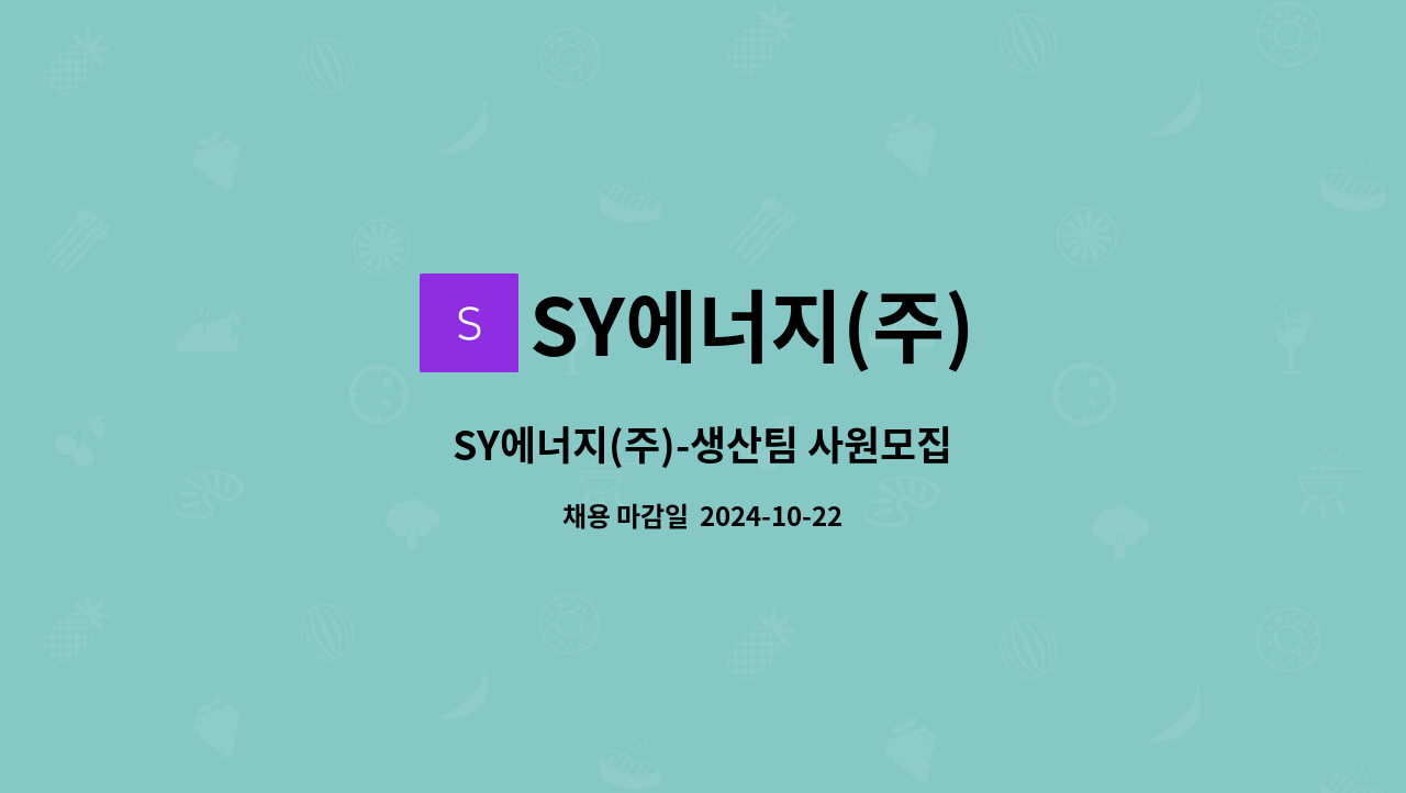 SY에너지(주) - SY에너지(주)-생산팀 사원모집 : 채용 메인 사진 (더팀스 제공)