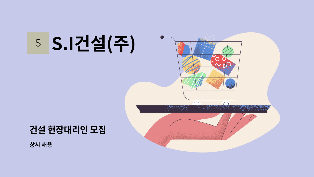 S.I건설(주) - 건설 현장대리인 모집 : 채용 메인 사진 (더팀스 제공)