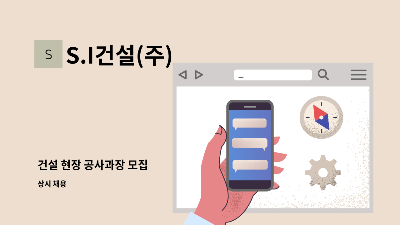 S.I건설(주) - 건설 현장 공사과장 모집 : 채용 메인 사진 (더팀스 제공)