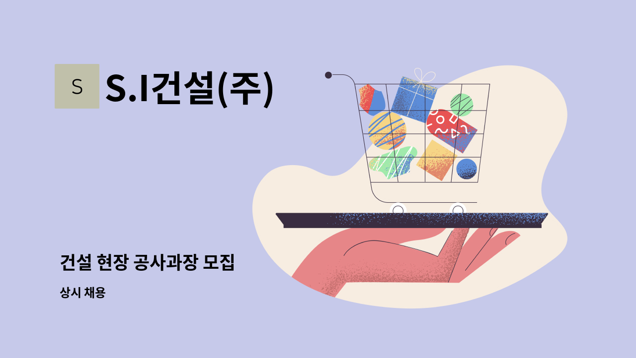 S.I건설(주) - 건설 현장 공사과장 모집 : 채용 메인 사진 (더팀스 제공)