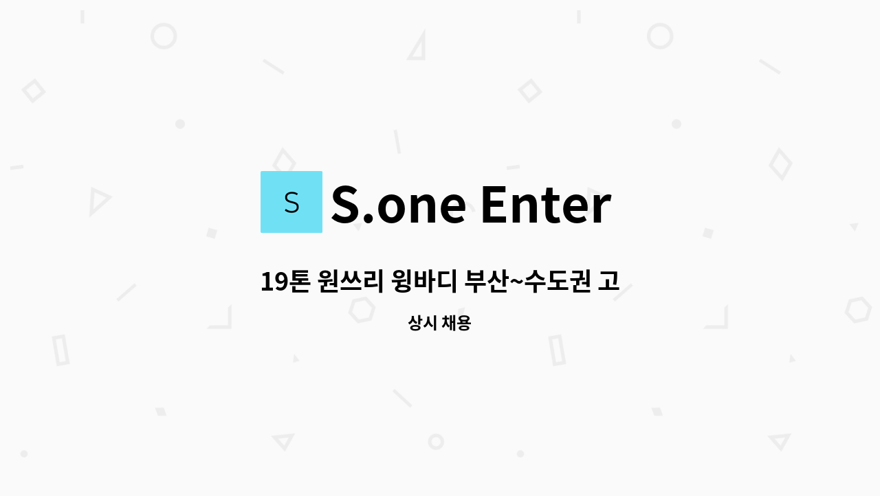 S.one Enterprise(에스원 엔터프라이즈) - 19톤 원쓰리 윙바디 부산~수도권 고정 노선 기사 모집 : 채용 메인 사진 (더팀스 제공)