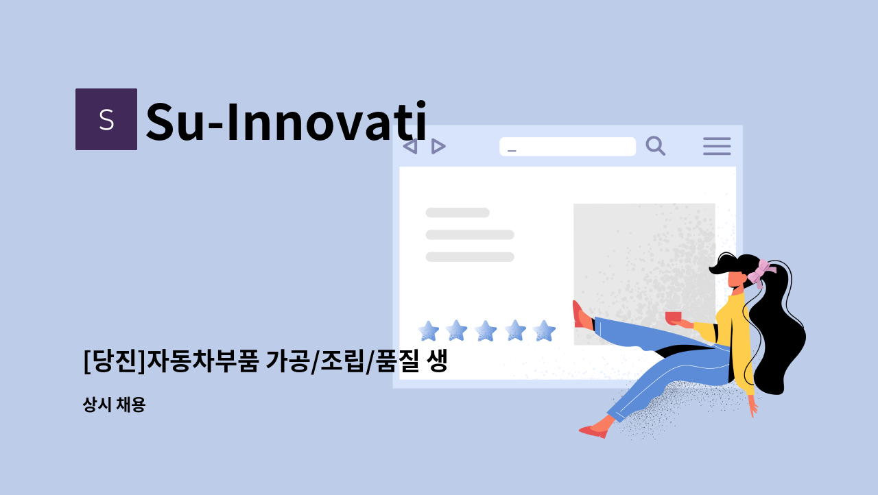 Su-Innovation - [당진]자동차부품 가공/조립/품질 생산직 모집 : 채용 메인 사진 (더팀스 제공)