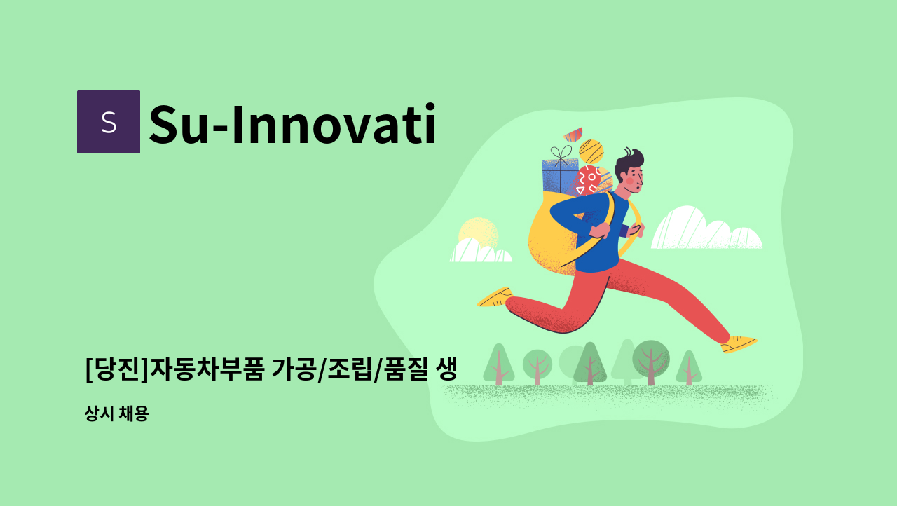 Su-Innovation - [당진]자동차부품 가공/조립/품질 생산직 모집 : 채용 메인 사진 (더팀스 제공)