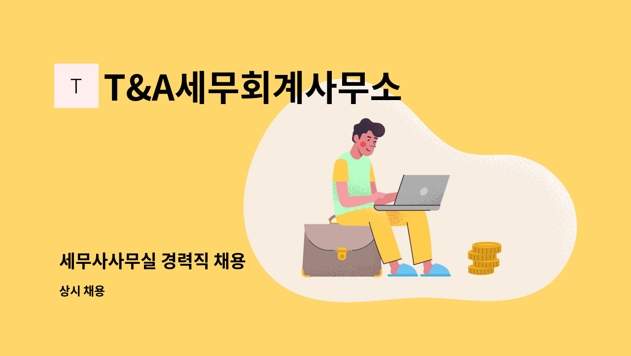 T&A세무회계사무소 - 세무사사무실 경력직 채용 : 채용 메인 사진 (더팀스 제공)