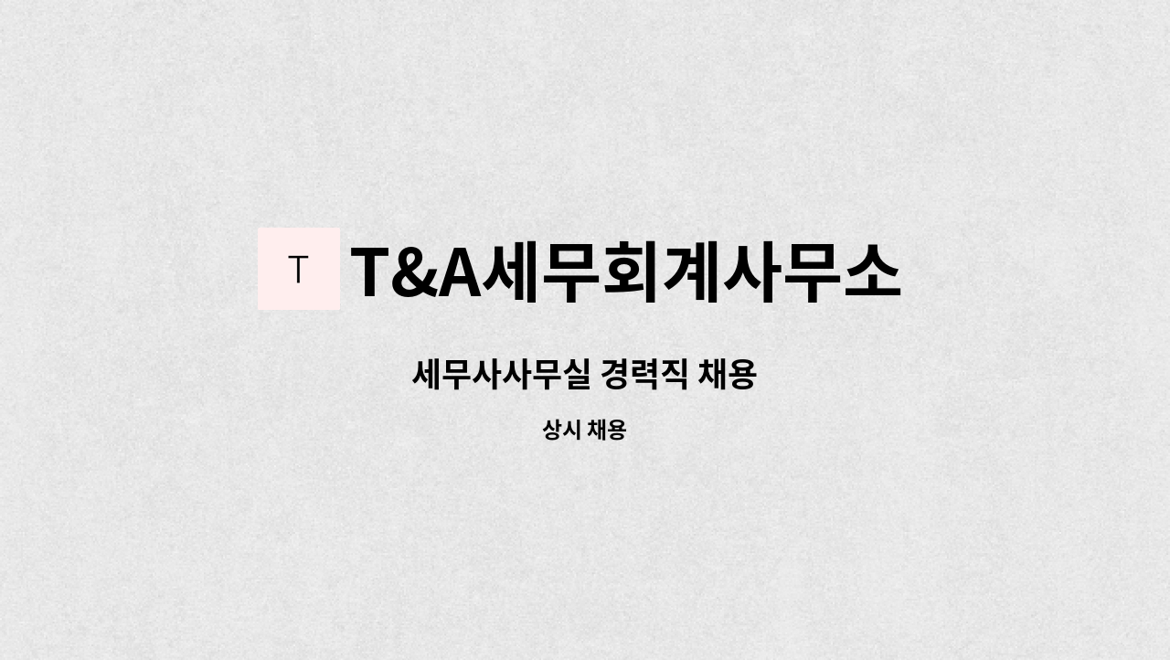 T&A세무회계사무소 - 세무사사무실 경력직 채용 : 채용 메인 사진 (더팀스 제공)