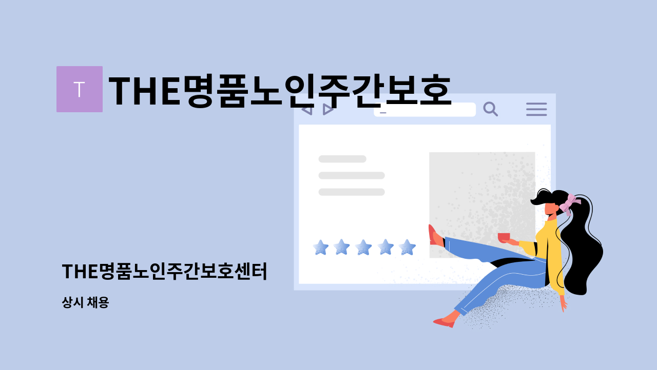 THE명품노인주간보호센터 - THE명품노인주간보호센터 : 채용 메인 사진 (더팀스 제공)