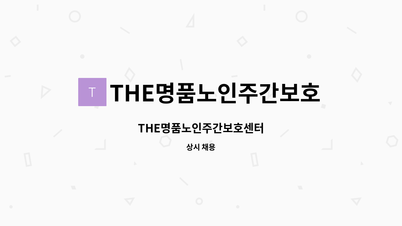 THE명품노인주간보호센터 - THE명품노인주간보호센터 : 채용 메인 사진 (더팀스 제공)