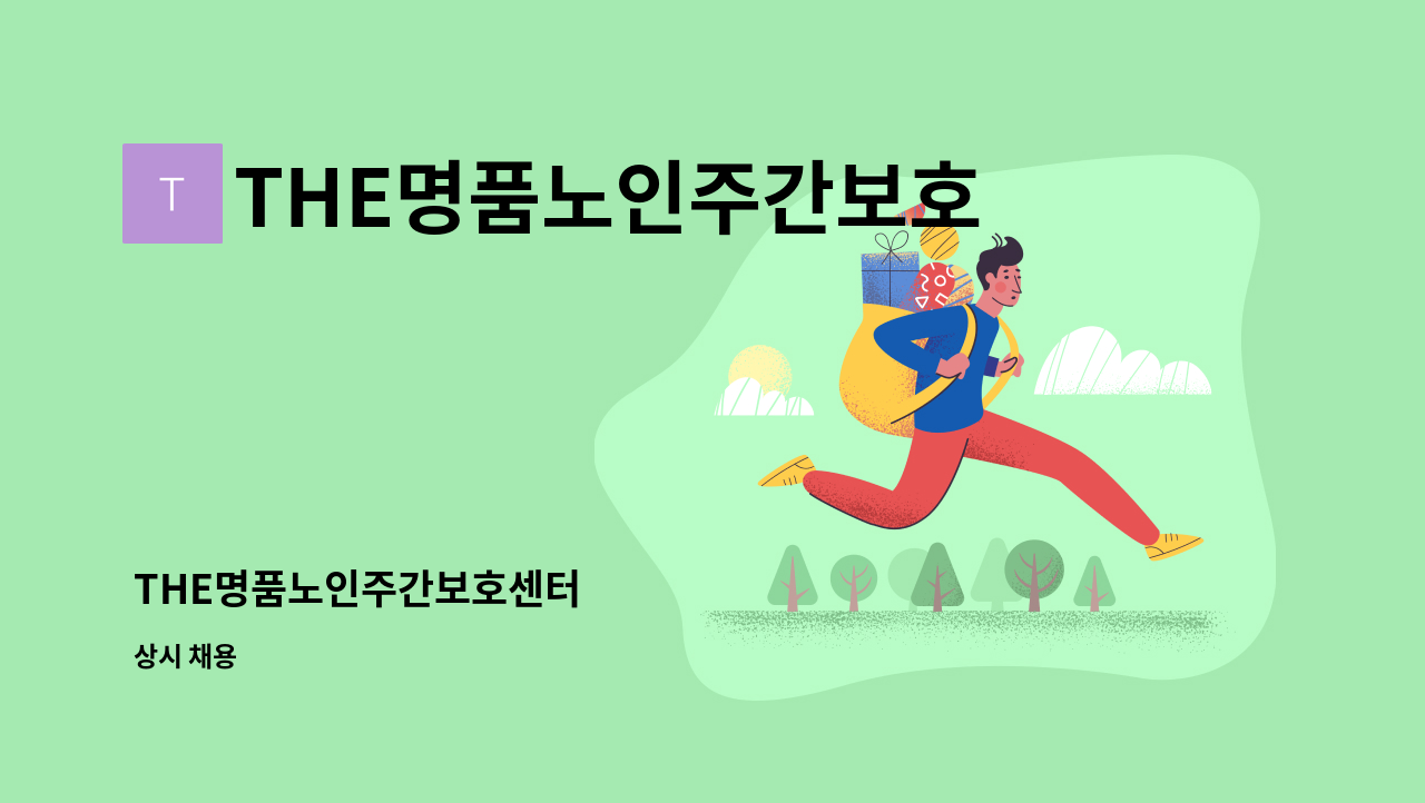 THE명품노인주간보호센터 - THE명품노인주간보호센터 : 채용 메인 사진 (더팀스 제공)