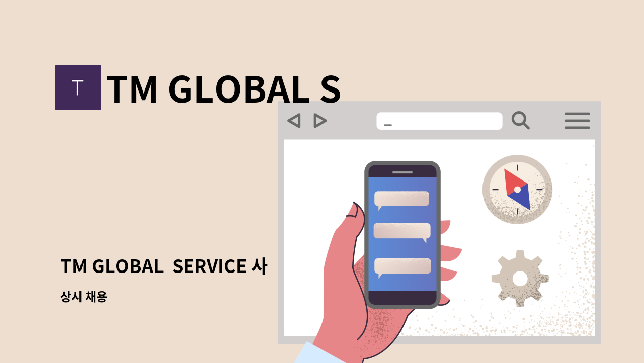 TM GLOBAL SERVICE - TM GLOBAL  SERVICE 사무직 채용 : 채용 메인 사진 (더팀스 제공)