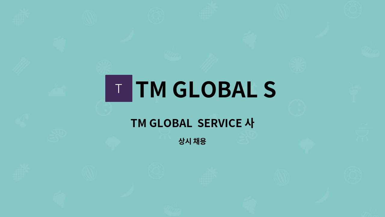 TM GLOBAL SERVICE - TM GLOBAL  SERVICE 사무직 채용 : 채용 메인 사진 (더팀스 제공)