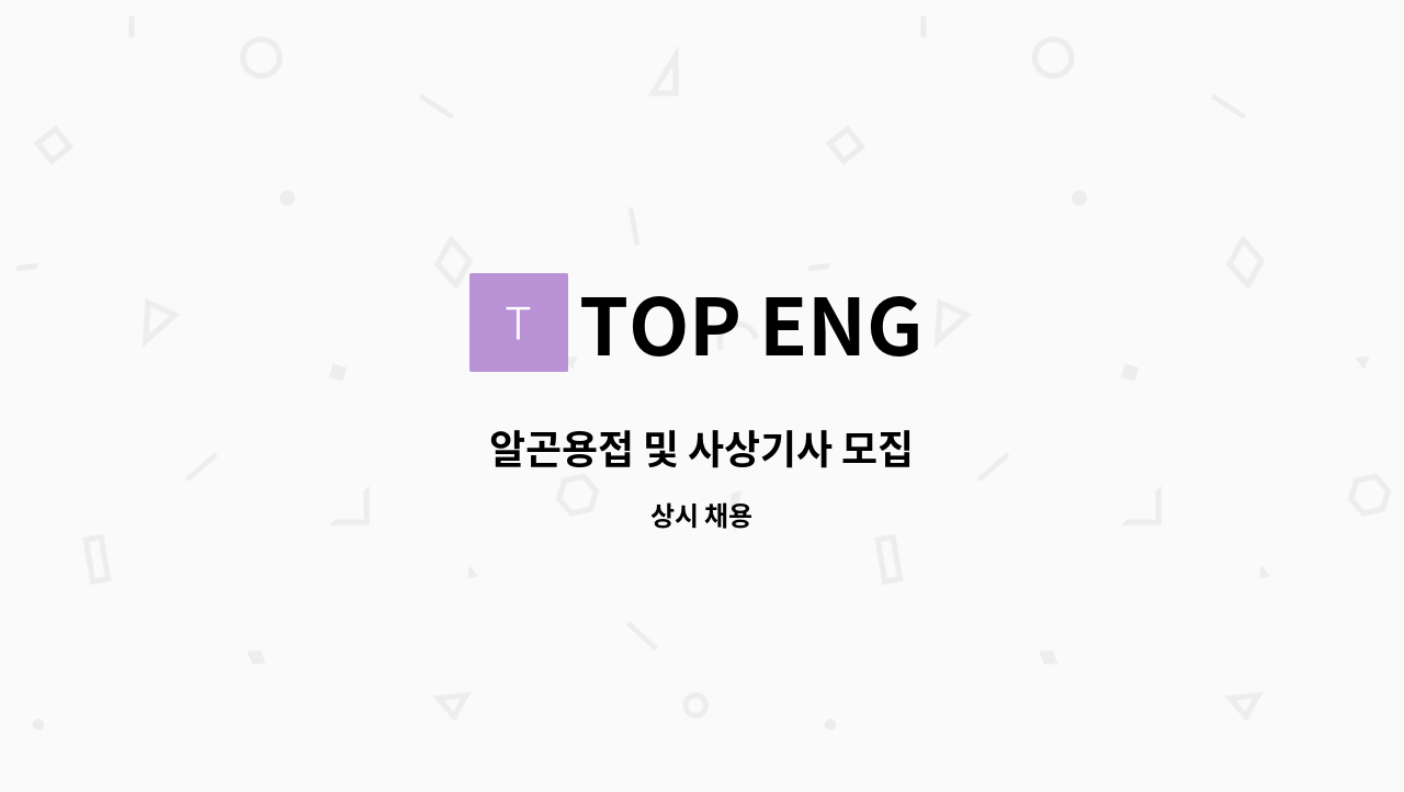 TOP ENG - 알곤용접 및 사상기사 모집 : 채용 메인 사진 (더팀스 제공)