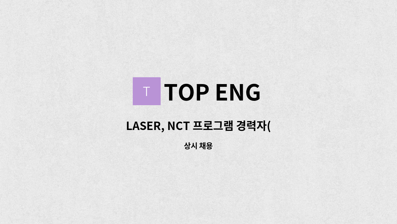 TOP ENG - LASER, NCT 프로그램 경력자(CAD 경력) 모집 공고 : 채용 메인 사진 (더팀스 제공)