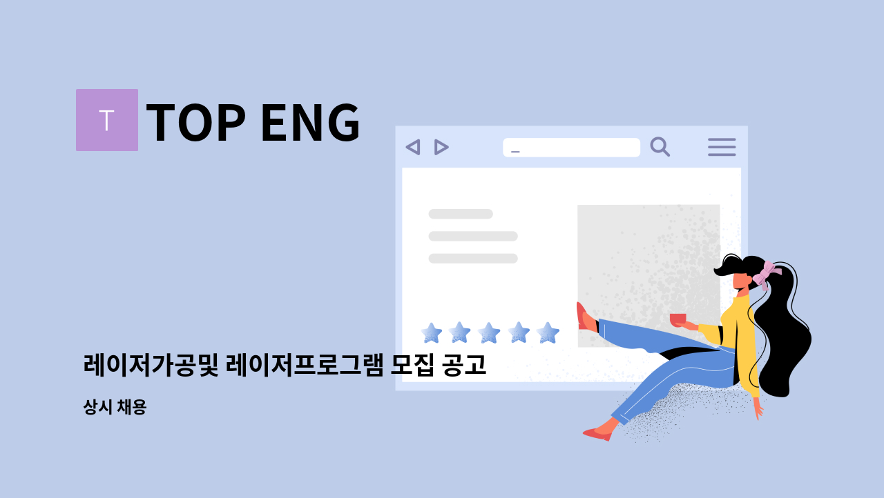 TOP ENG - 레이저가공및 레이저프로그램 모집 공고(초보자가능) : 채용 메인 사진 (더팀스 제공)