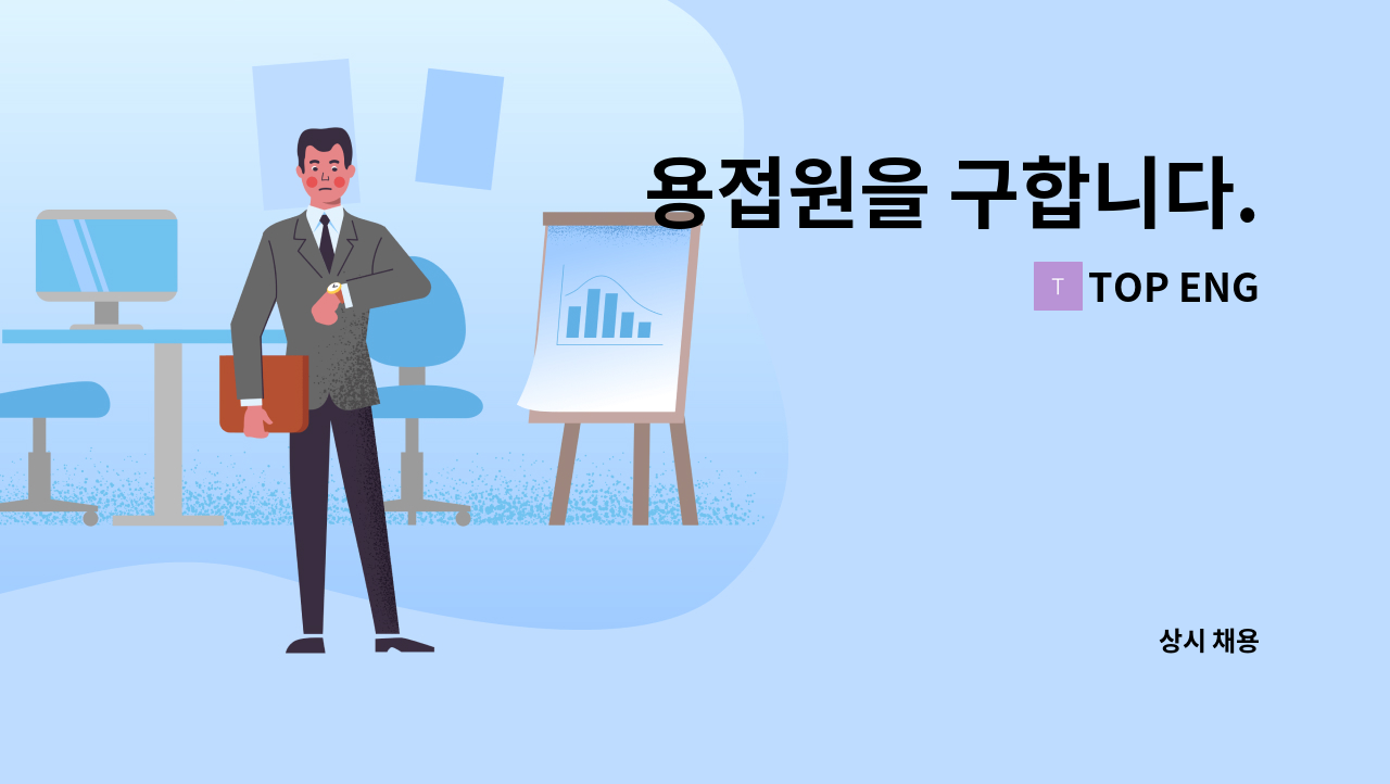 TOP ENG - 용접원을 구합니다. : 채용 메인 사진 (더팀스 제공)