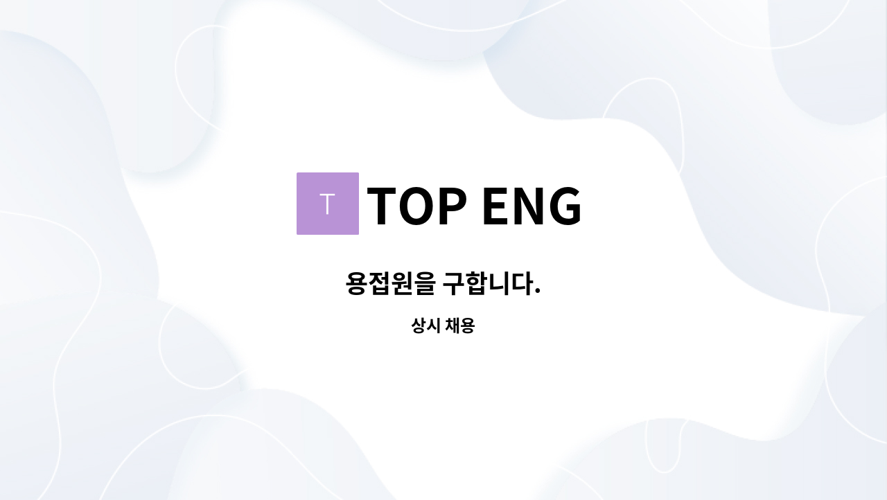 TOP ENG - 용접원을 구합니다. : 채용 메인 사진 (더팀스 제공)