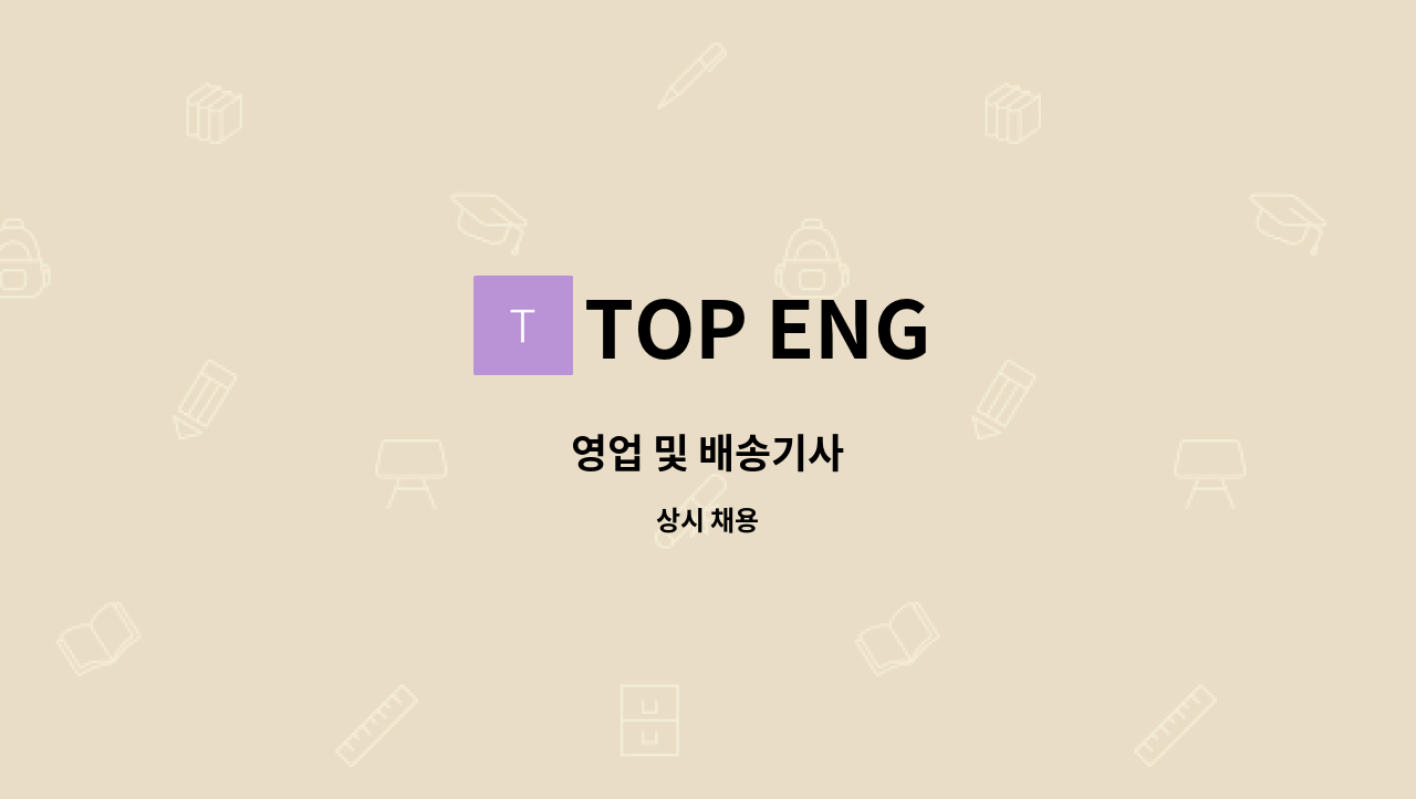 TOP ENG - 영업 및 배송기사 : 채용 메인 사진 (더팀스 제공)