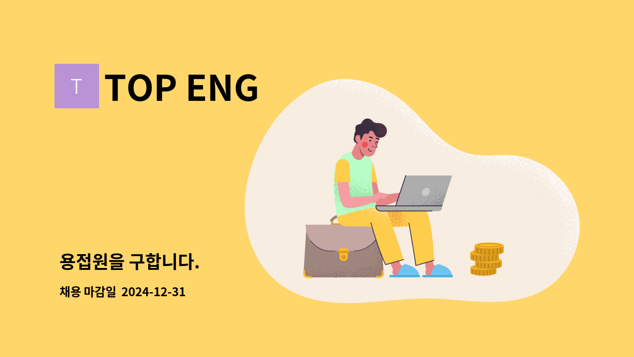 TOP ENG - 용접원을 구합니다. : 채용 메인 사진 (더팀스 제공)