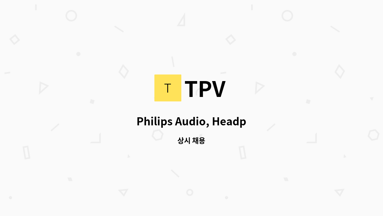 TPV - Philips Audio, Headphone 국내 영업, 대리점 관리 : 채용 메인 사진 (더팀스 제공)