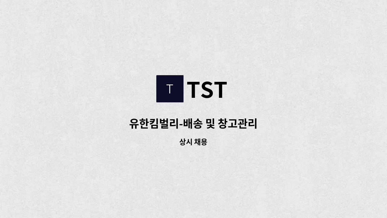 TST - 유한킴벌리-배송 및 창고관리 : 채용 메인 사진 (더팀스 제공)