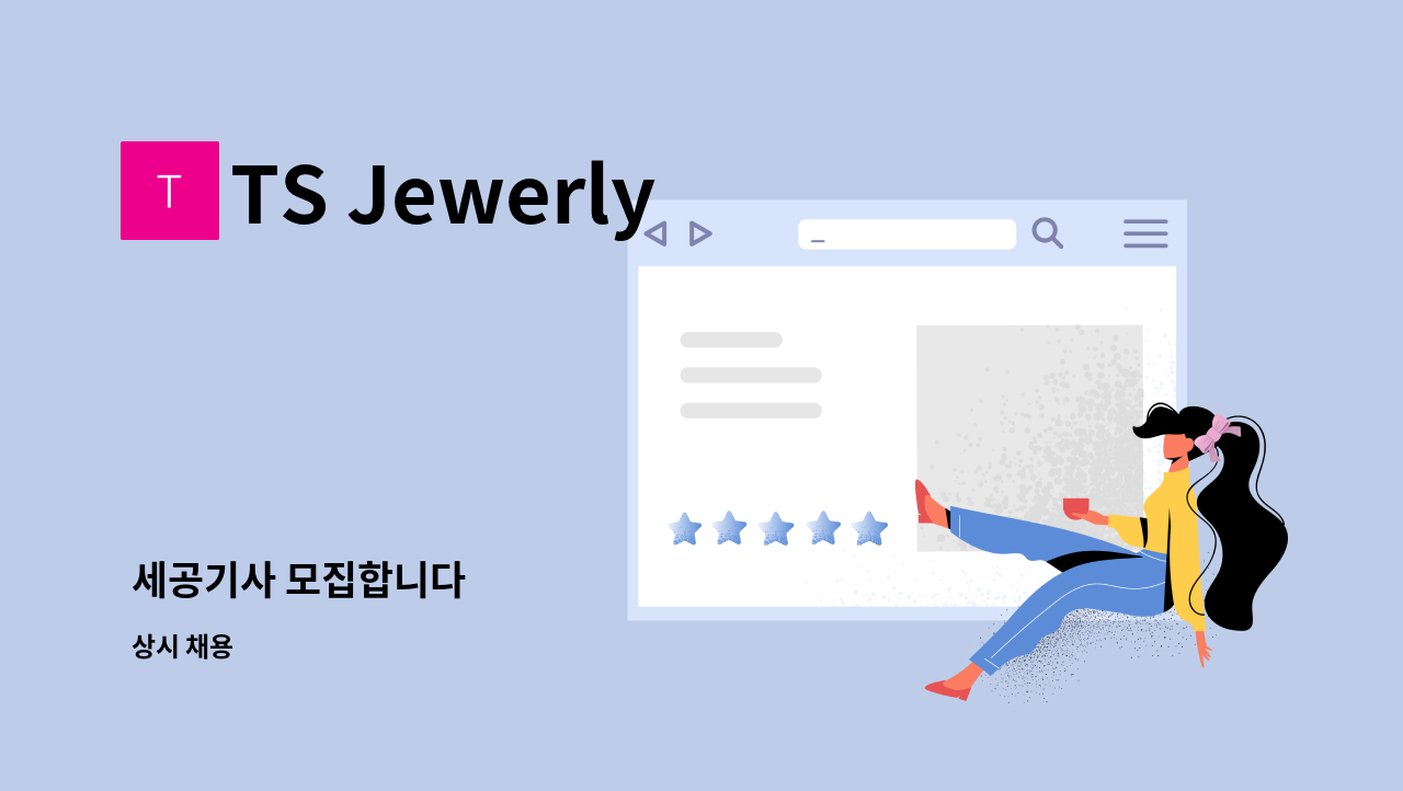 TS Jewerly - 세공기사 모집합니다 : 채용 메인 사진 (더팀스 제공)