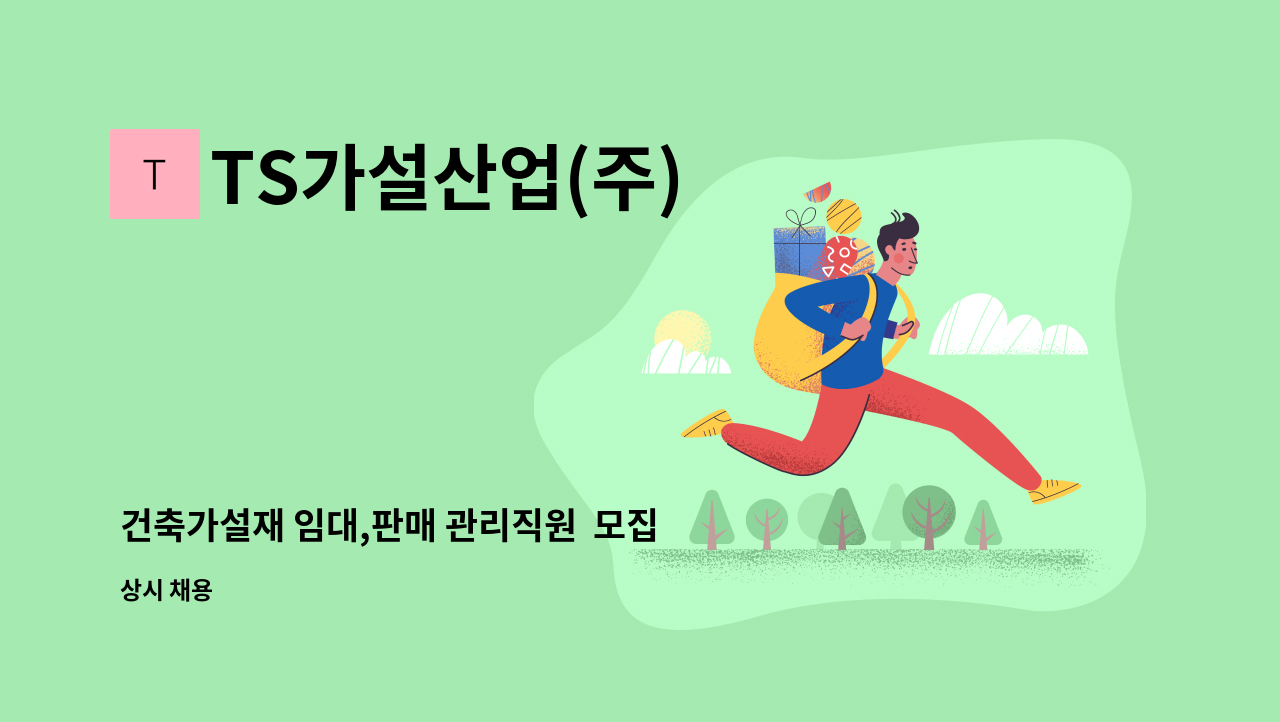 TS가설산업(주) - 건축가설재 임대,판매 관리직원  모집 (입출고,자재검수,현장관리) : 채용 메인 사진 (더팀스 제공)