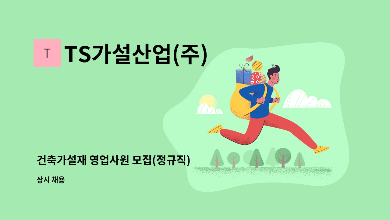 TS가설산업(주) - 건축가설재 영업사원 모집(정규직) : 채용 메인 사진 (더팀스 제공)