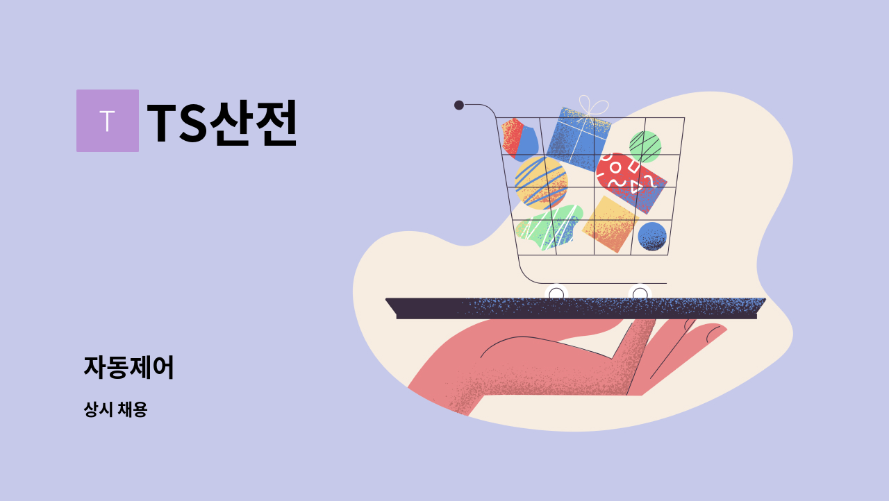 TS산전 - 자동제어 : 채용 메인 사진 (더팀스 제공)