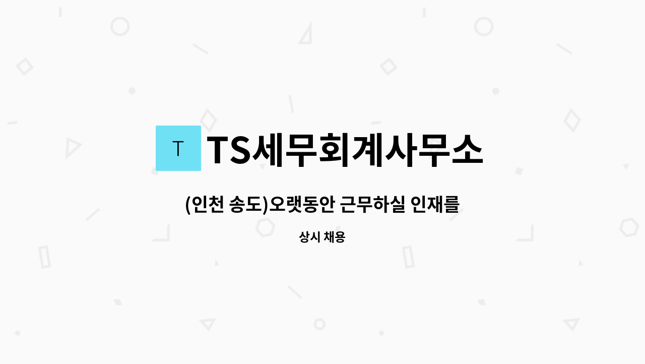 TS세무회계사무소 - (인천 송도)오랫동안 근무하실 인재를 모십니다 : 채용 메인 사진 (더팀스 제공)