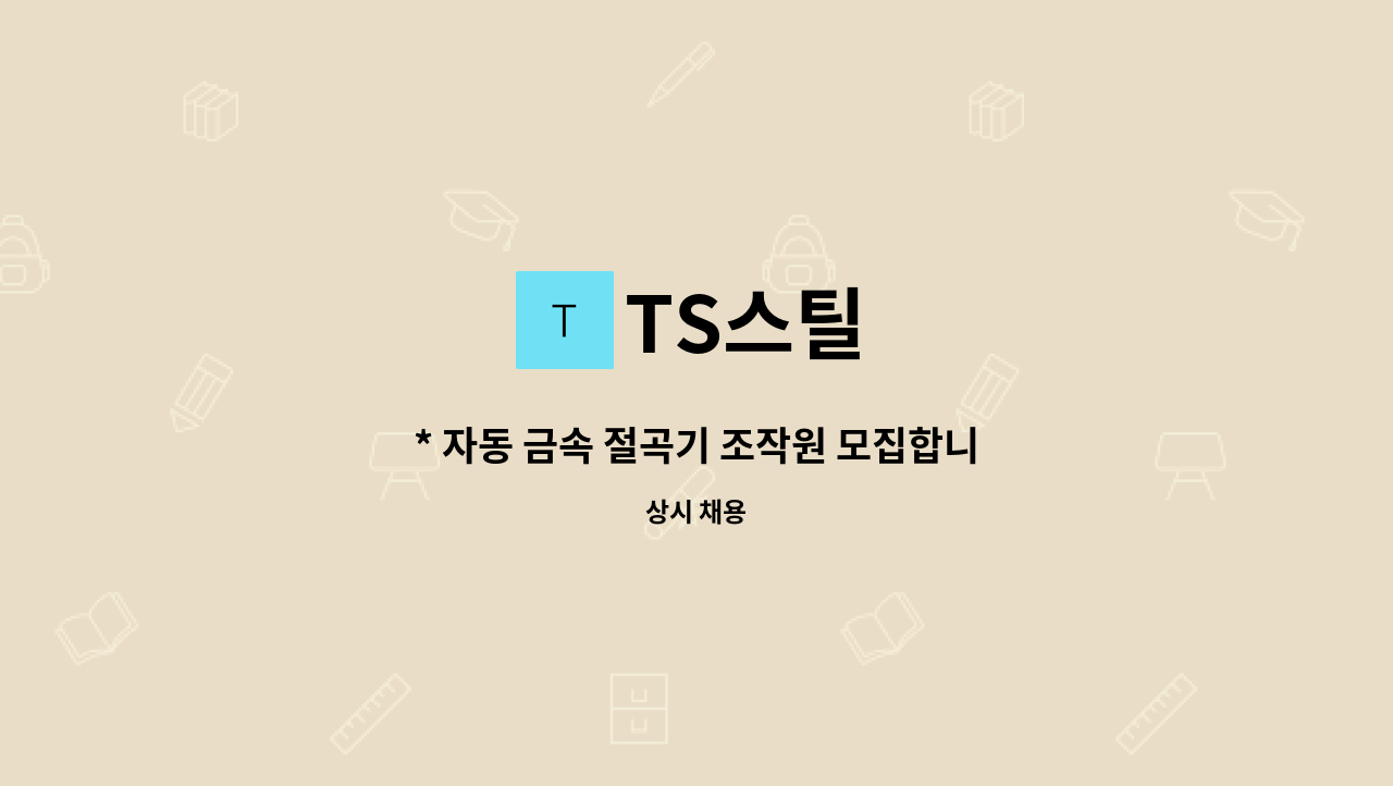 TS스틸 - * 자동 금속 절곡기 조작원 모집합니다. : 채용 메인 사진 (더팀스 제공)