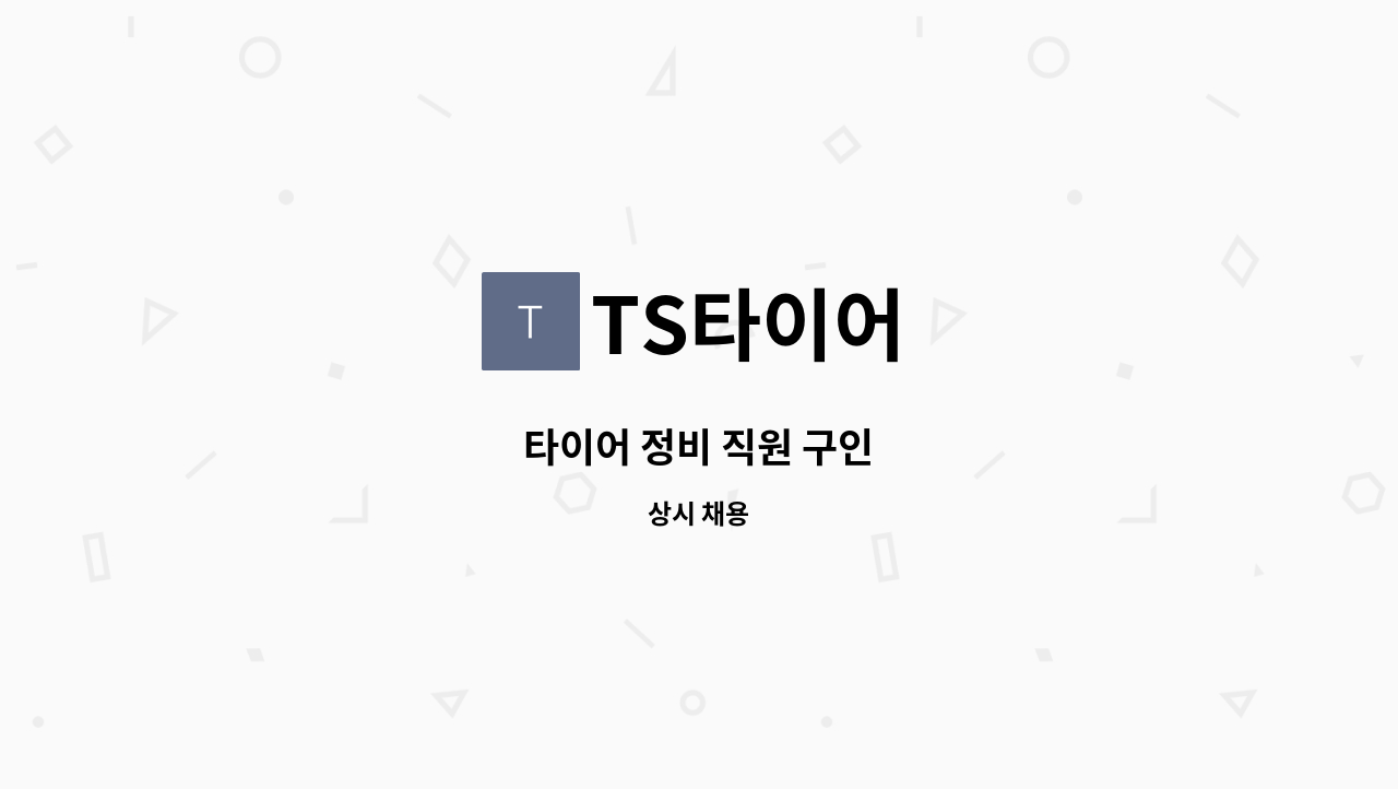 TS타이어 - 타이어 정비 직원 구인 : 채용 메인 사진 (더팀스 제공)