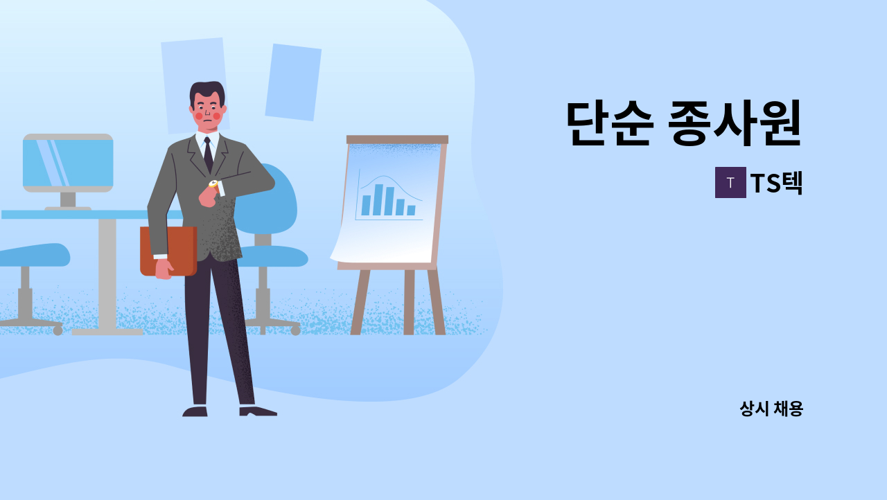 TS텍 - 단순 종사원 : 채용 메인 사진 (더팀스 제공)