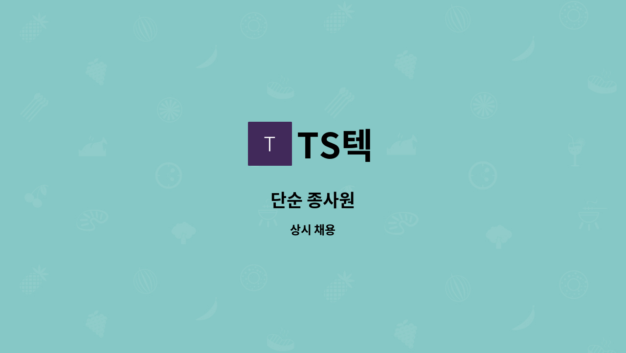 TS텍 - 단순 종사원 : 채용 메인 사진 (더팀스 제공)