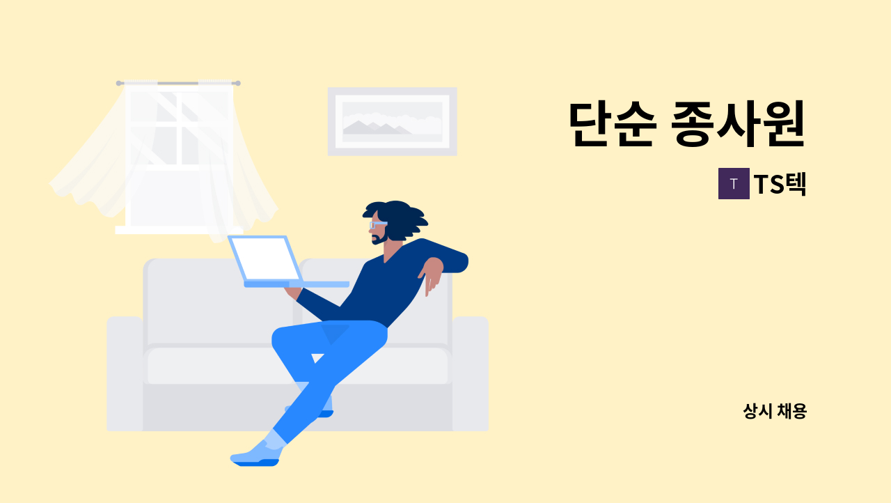 TS텍 - 단순 종사원 : 채용 메인 사진 (더팀스 제공)