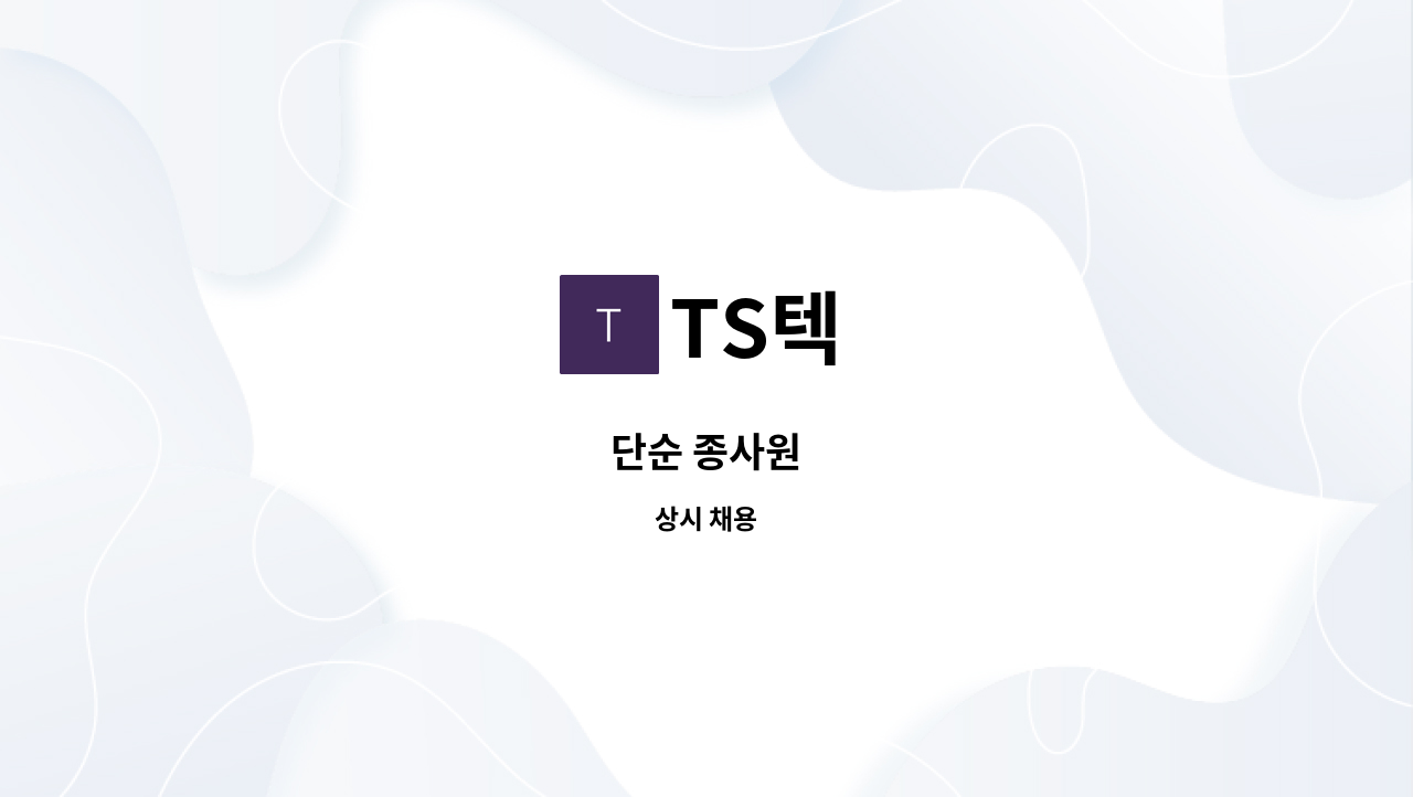 TS텍 - 단순 종사원 : 채용 메인 사진 (더팀스 제공)