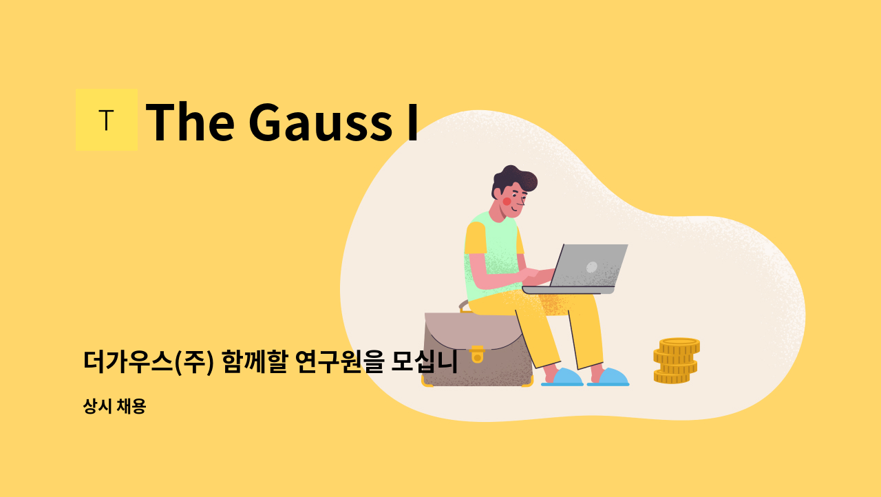 The Gauss Inc. - 더가우스(주) 함께할 연구원을 모십니다 : 채용 메인 사진 (더팀스 제공)