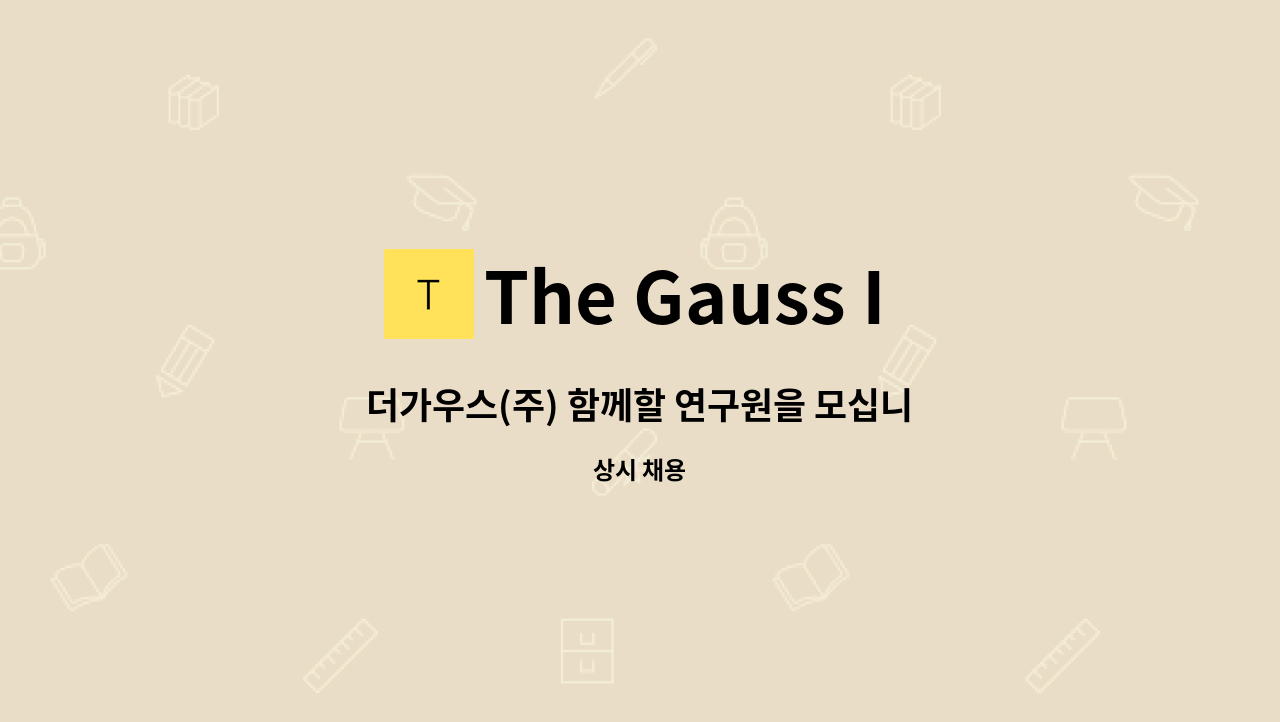 The Gauss Inc. - 더가우스(주) 함께할 연구원을 모십니다 : 채용 메인 사진 (더팀스 제공)