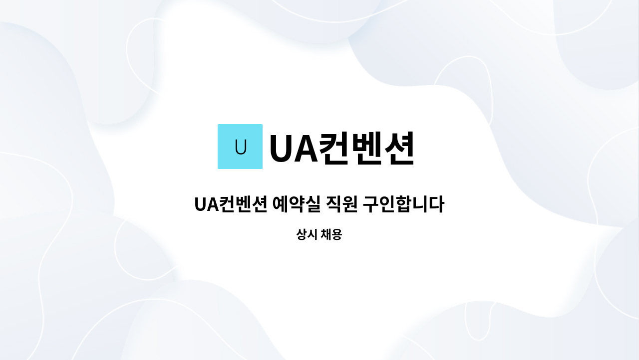 UA컨벤션 - UA컨벤션 예약실 직원 구인합니다 : 채용 메인 사진 (더팀스 제공)