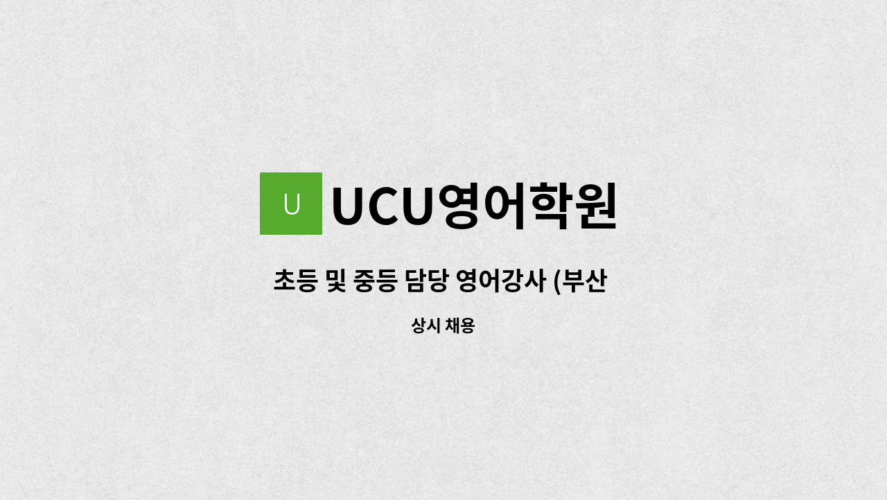 UCU영어학원 - 초등 및 중등 담당 영어강사 (부산 전포동 초역세권) : 채용 메인 사진 (더팀스 제공)