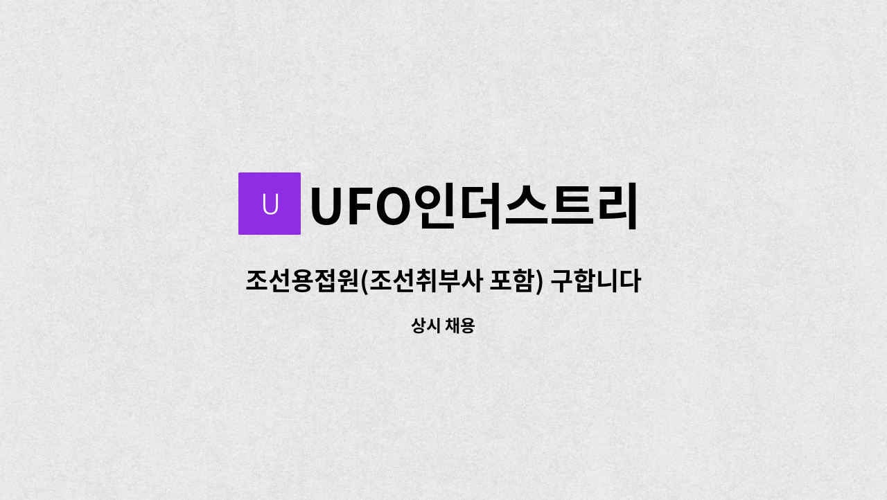 UFO인더스트리 - 조선용접원(조선취부사 포함) 구합니다 : 채용 메인 사진 (더팀스 제공)