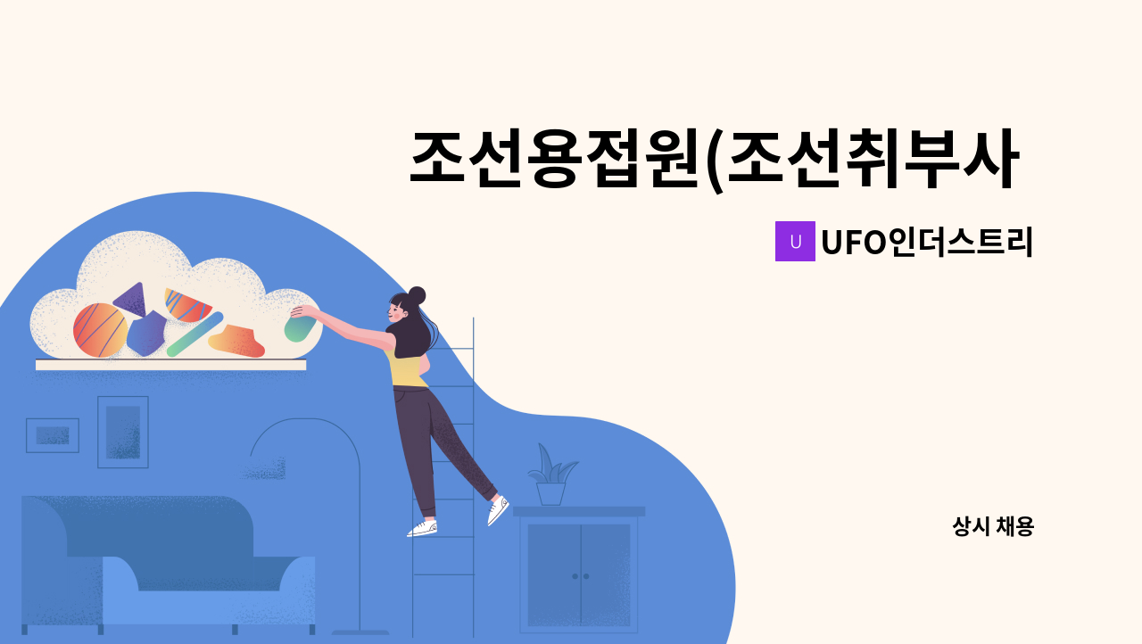 UFO인더스트리 - 조선용접원(조선취부사 포함) 구합니다 : 채용 메인 사진 (더팀스 제공)