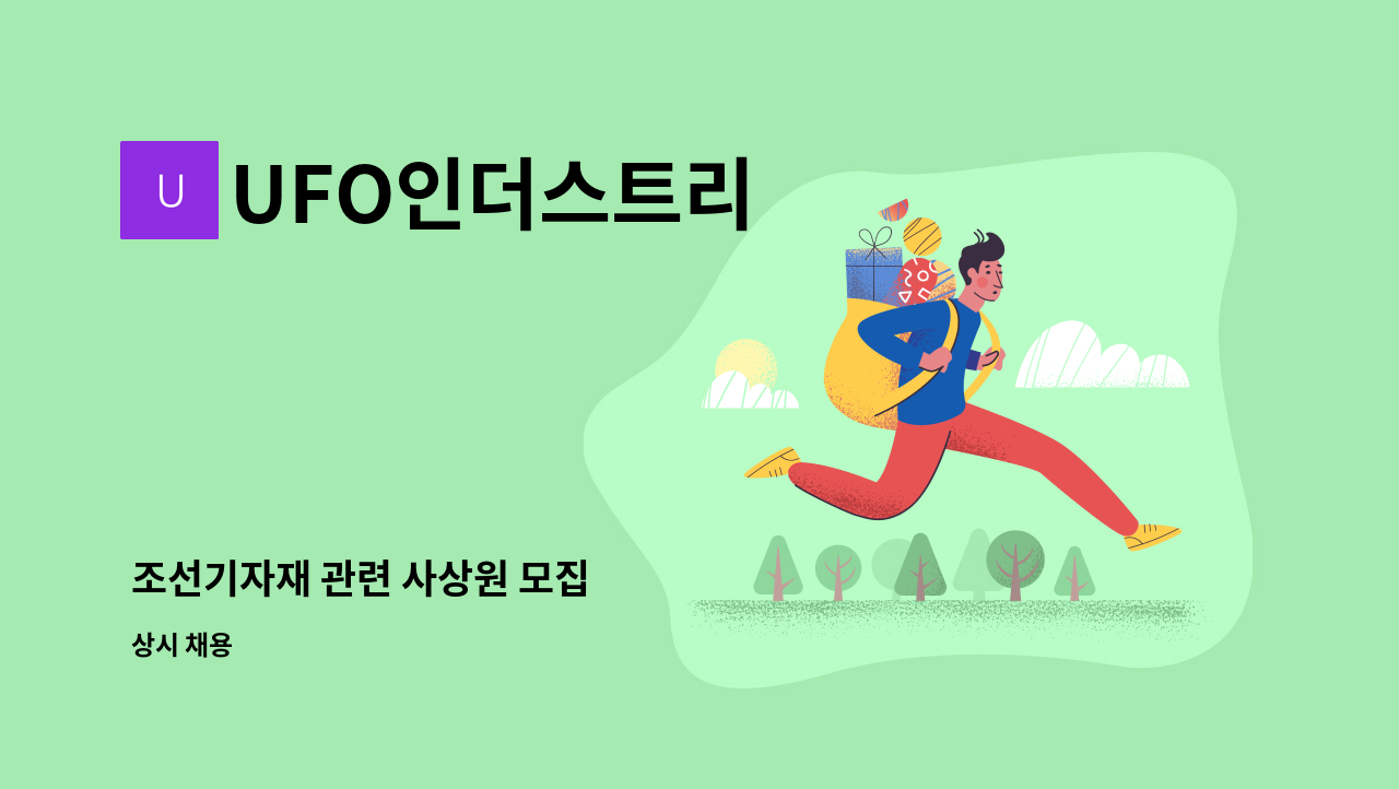 UFO인더스트리 - 조선기자재 관련 사상원 모집 : 채용 메인 사진 (더팀스 제공)