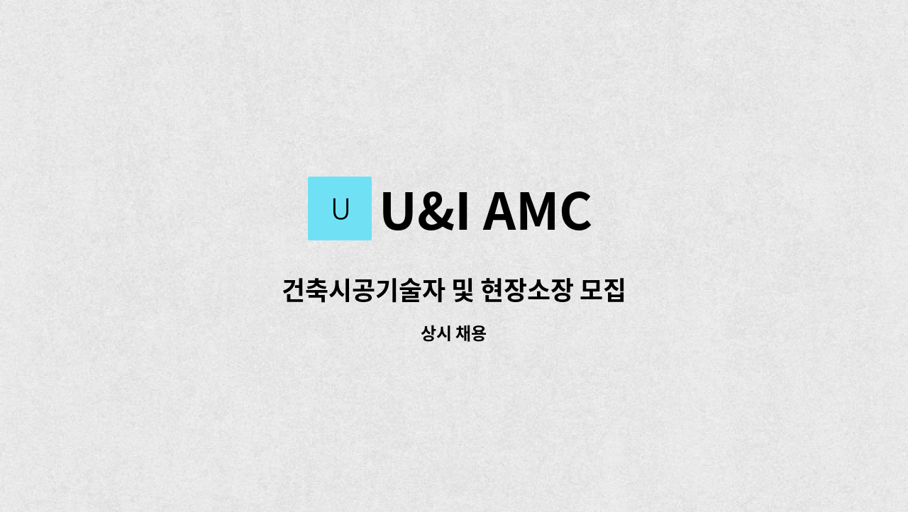 U&I AMC - 건축시공기술자 및 현장소장 모집 : 채용 메인 사진 (더팀스 제공)